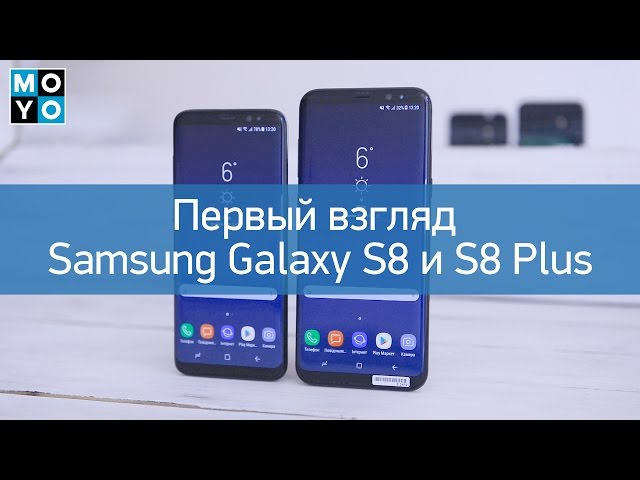 Первый взгляд на Samsung Galaxy S8 и S8 Plus