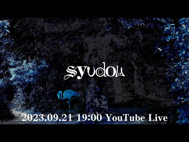 syudou YouTube Live（2023.09.21）