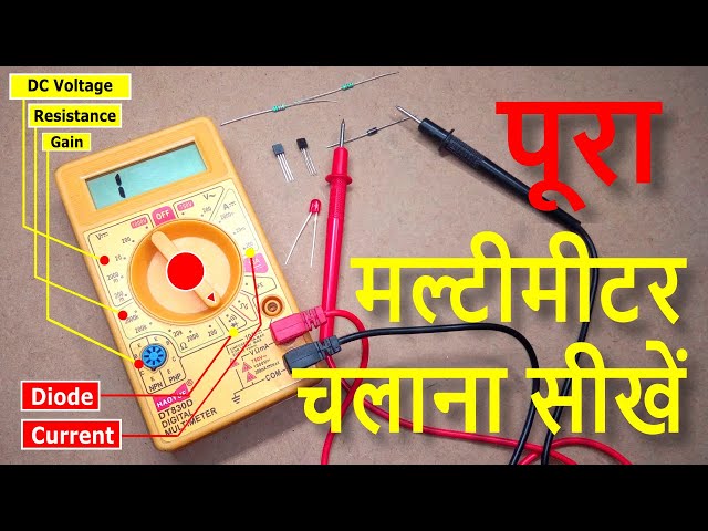 Digital Multimeter कैसे use करें | How to use multimeter in hindi