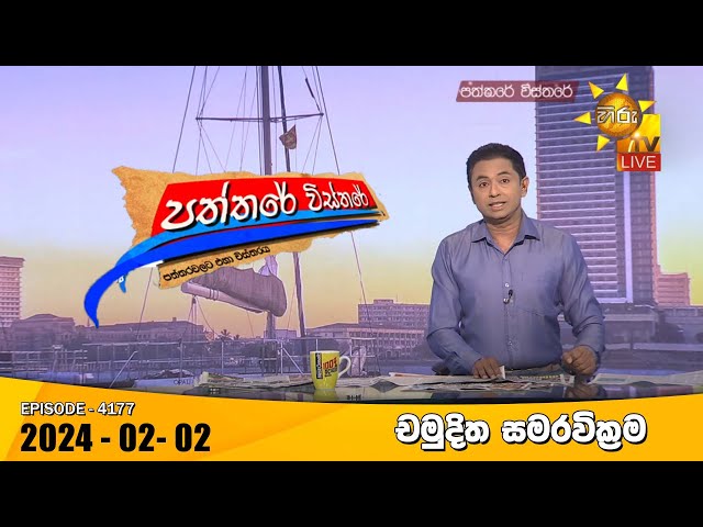 Hiru TV Paththare Visthare - හිරු ටීවී පත්තරේ විස්තරේ LIVE | 2024-02-02 | Hiru News