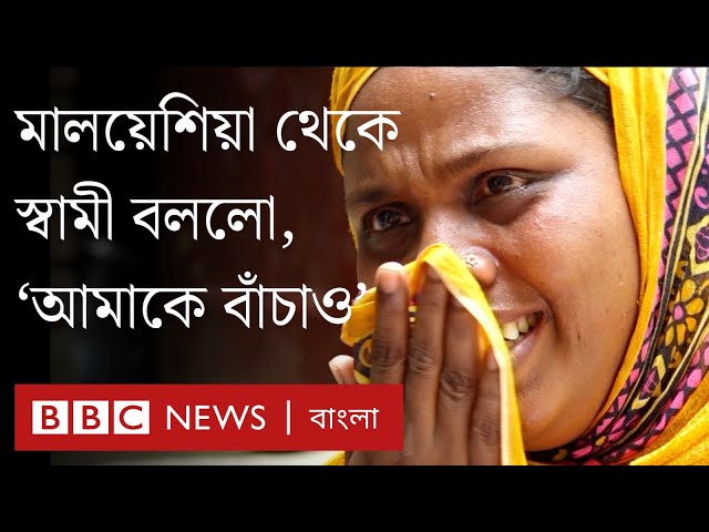 মালয়েশিয়ায় বাংলাদেশি শ্রমিক: ‘দুই লাখ টাকা দরে বিক্রি’ হওয়ার অভিজ্ঞতা। BBC Bangla