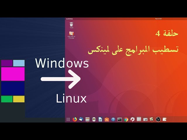 حلقة 4 - تسطيب البرامج على لينكس (install software on Linux)
