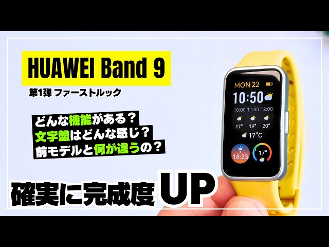 【先行レビュー】HUAWEI Band 9 ファーストルック！完成度を高めたスマートバンドを前モデルと比較しながら徹底解説！