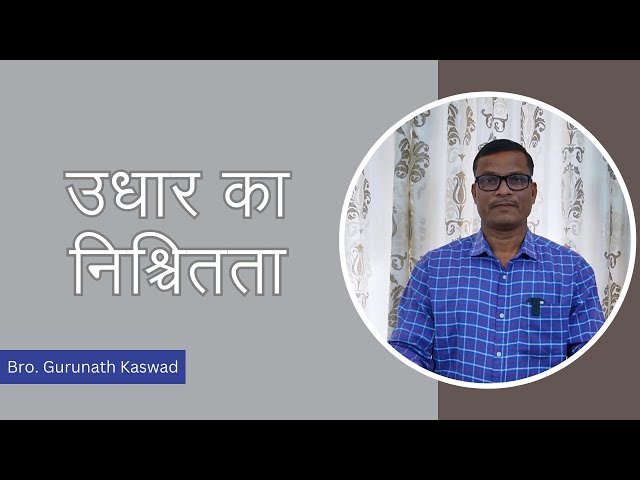 उधार का निश्चितता | Surety of Salvation - Bro. Gurunath Kaswad