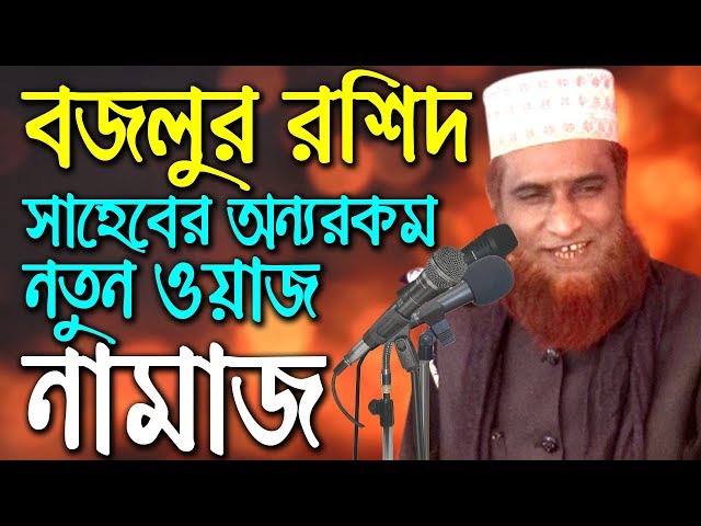Bangla waz Bazlur Rashid waz 2019 বজলুর রশিদ ওয়াজ মাহফিল নামাজ new waz mahfil bangla 2018 waz tv