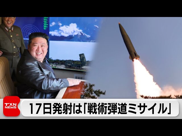 17日発射は「戦術弾道ミサイル」　新誘導システム導入「成功」に金正恩総書記「大満足」の意を示す（2024年5月18日）