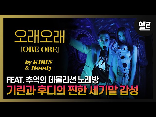 기억나니 데몰리션? 기린&후디의 우주대통합송 "오래 오래(ORE ORE)"/ KIRIN & Hoody's Live & Interview I ELLE KOREA