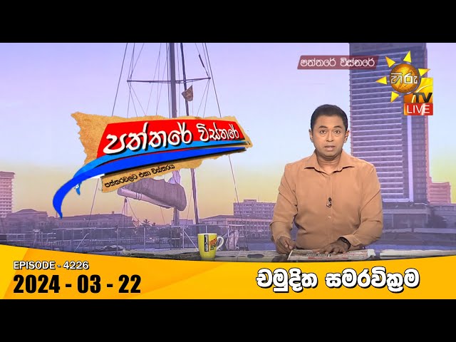Hiru TV Paththare Visthare - හිරු ටීවී පත්තරේ විස්තරේ LIVE | 2024-03-22 | Hiru News