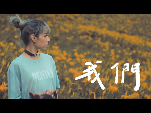 原子邦妮 Astro Bunny 【我們】官方歌詞 MV (Lyric)
