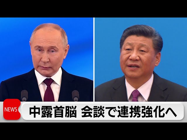 プーチン露大統領　通算5期目初の外遊で北京到着　習近平国家主席と会談へ（2024年5月16日）