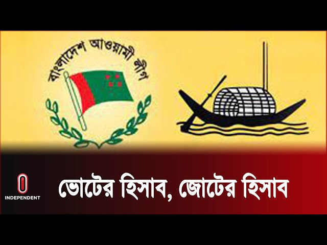 জোটের শরিকরা নির্বাচনের চেয়ে দ্বিগুণ আসন চাচ্ছে, কী করবে আওয়ামী লীগ || Awami League | Independent TV
