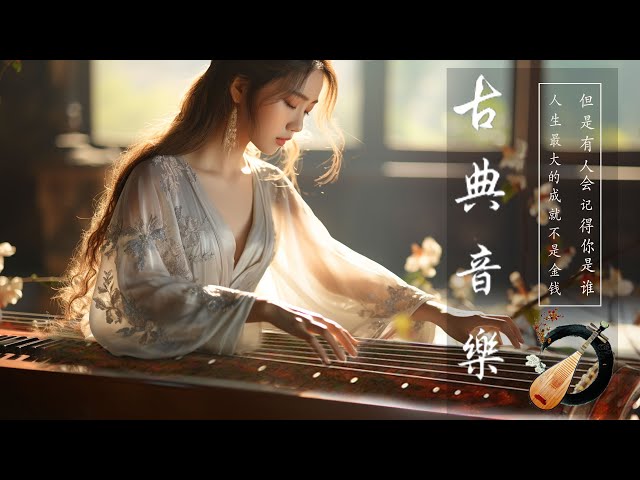 Elevate Your Vibes with Relaxing Instrumental Chinese Music: 非常好聽的中國古典音樂 💘 最好的中國樂器, 純音樂, 輕音樂, 深睡音樂