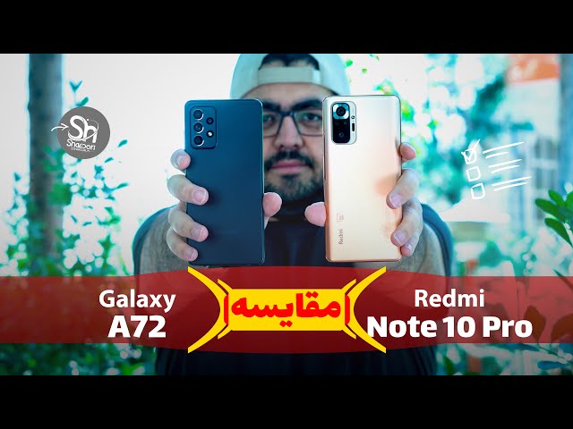مقایسه بین گوشی‌های ردمی نوت ۱۰ پرو و گلکسی ای ۷۲ | Redmi Note 10 Pro Xiaomi vs Galaxy a72 Samsung
