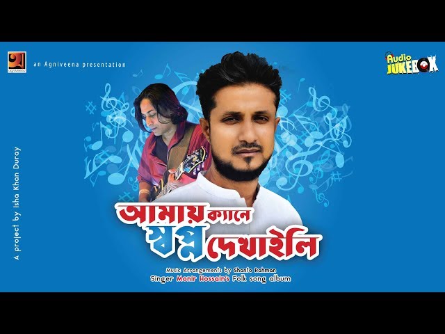 Amay Kaney Shopno Dekhaili | Monir Hossain |Bangla Folk Songs 2018 | Full Album | Audio Jukebox