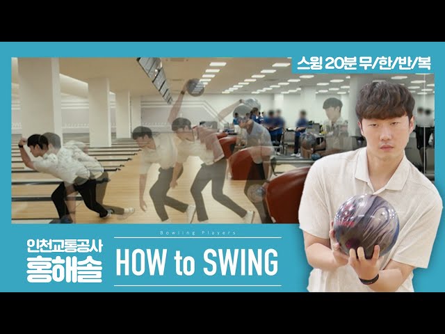 [볼링플러스] HOW to SWING 홍해솔 | 최애 선수 스윙장면 모아보기! 스윙 무한반복