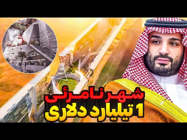 شهر خطی عربستان: شاهکاری مهندسی یا شکست تیلیارد دلاری؟
