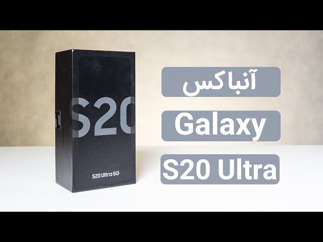 آنباکس گلکسی اس 20 اولترا | Galaxy S20 Ultra Unbox