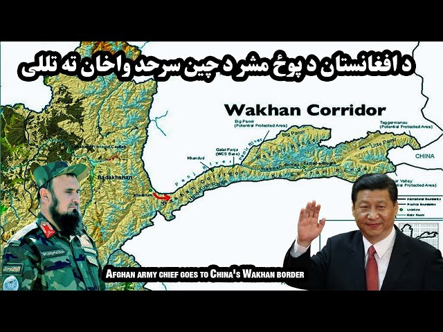 د افغانستان د پوځ مشر د چين سرحد واخان ته تللی| Afghan army chief goes to China's Wakhan border
