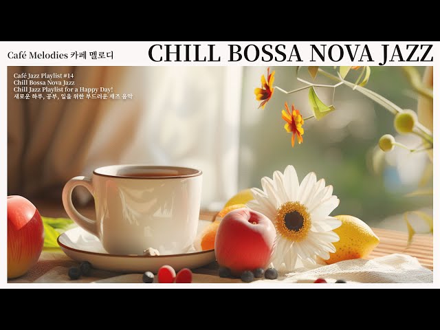 ☕커피를 마시고, 재즈 음악을 듣고, 일하세요 | Chill Bossa Nova Jazz Playlist
