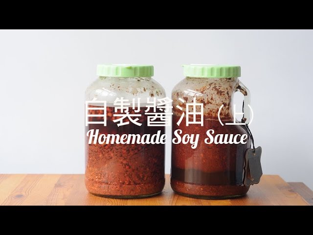 自製醬油 (上) Homemade Soy Sauce Recipe Preview