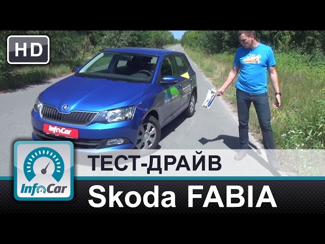 Skoda Fabia 2015 - тест-драйв от InfoCar.ua (Шкода Фабия 3)
