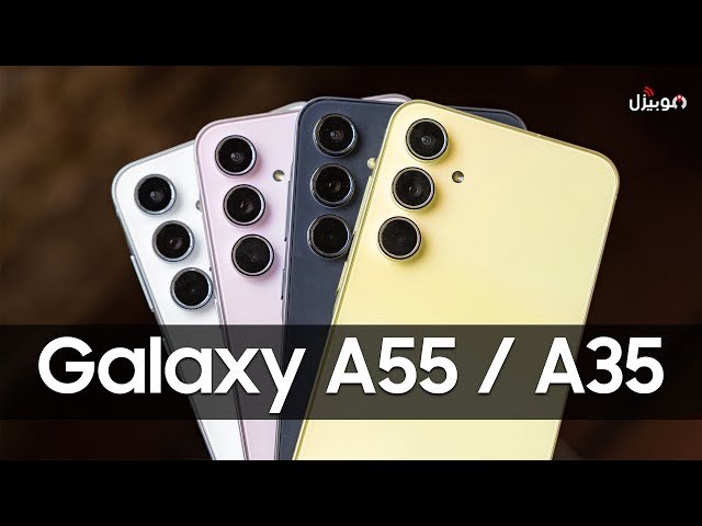 Samsung Galaxy A55 | A35 .. سامسونج تقتحم الفئة المتوسطة 🔥