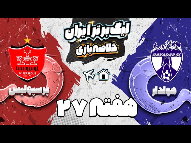خلاصه بازی هوادار و پرسپولیس - هفته بیست و هفتم لیگ برتر فوتبال ایران