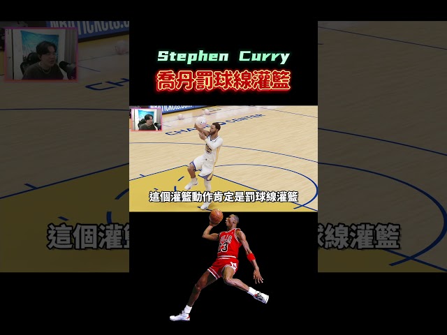 Stephen Curry 使出喬丹罰球線灌籃.....會是什麼樣子 ?!