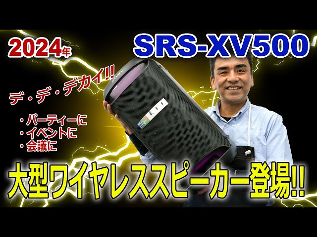 ソニーから大型ワイヤレススピーカー「SRS-XV500」発売します!!イイヨこれ。