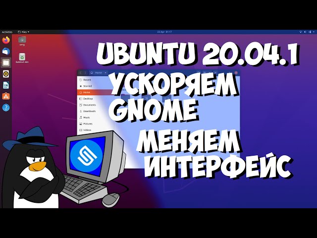 Ubuntu 20.04.1 LTS разгоняем GNOME и меняем интерфейс[stream cut]