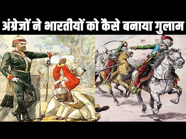 अंग्रेजों ने भारतीयों को कैसे बनाया गुलाम? How did the British treat Indians in India?