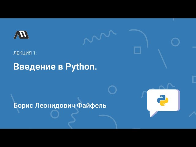 Введение в Python урок 1 из 28