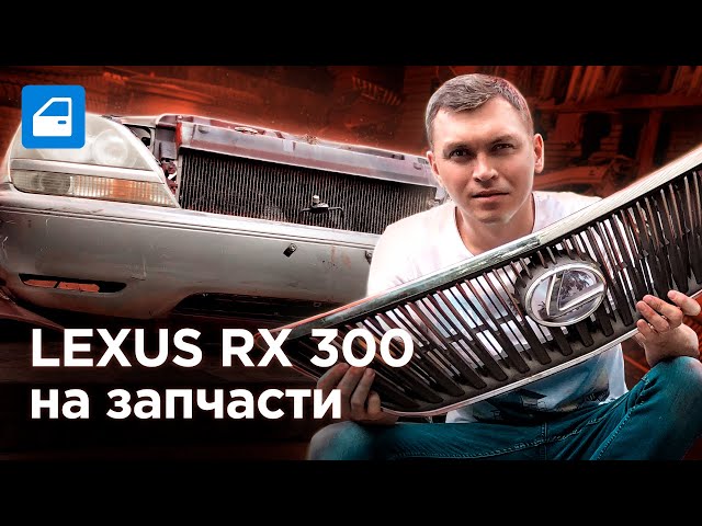 LEXUS RX 300 (1998-2003): ЗАПЧАСТИ и РЕМОНТ. Отзыв владельца. Запчасти-шоу