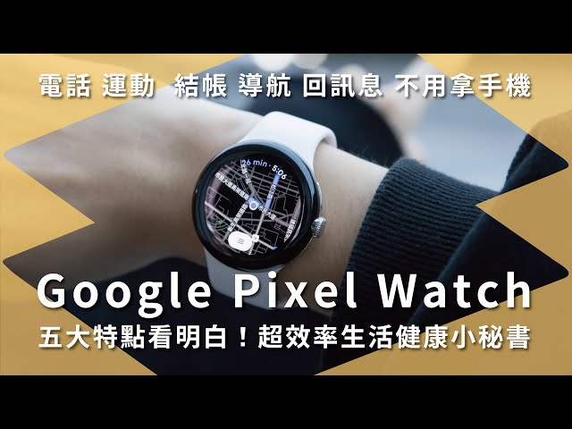 首款 Google「親生的」智慧手錶 Pixel Watch 登場！無框錶面簡約時尚，結合 Fitbit 生活健康一把罩，只可惜⋯⋯｜穿戴裝置｜智慧手錶｜Google｜未來生活提案 by 三創生活