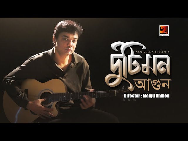 Duti Mon | Agoon | Manju Ahmed | Eid Bangla Song 2019 | Official Music Video | ☢ EXCLUSIVE ☢