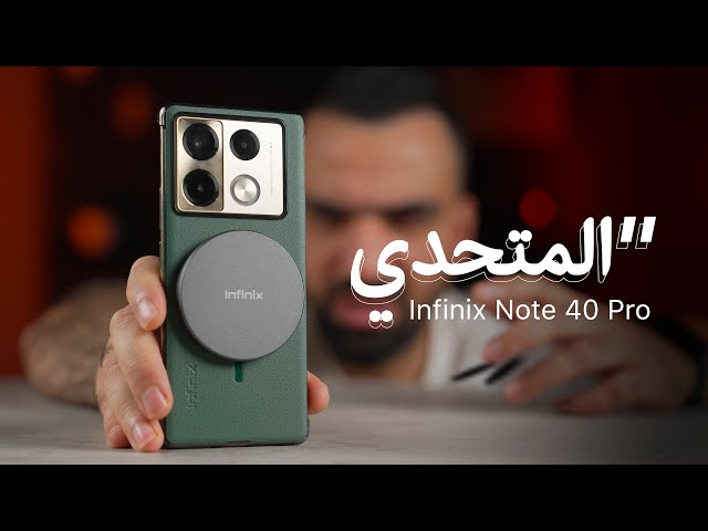 بدون منافس || Infinix Note 40 Pro