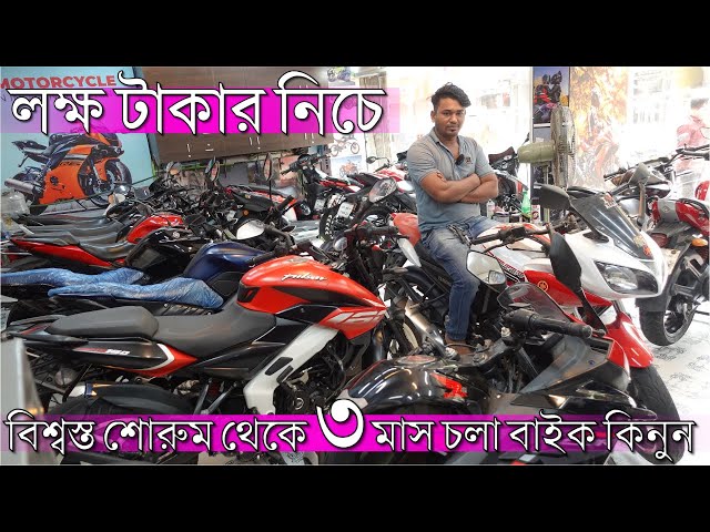 বিশ্বস্ত শোরুম থেকে Used Bike কিনুন শান্তিতে থাকুন।।Second Hand Bike Price In Bangladesh।।