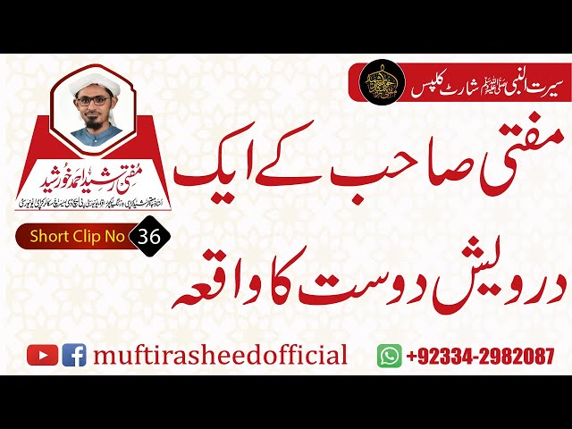 SEERAT SHORT CLIP 36 | Mufti Sahab K Aik Darwesh Dost Ka Waqia | Mufti Rasheed Ahmed Khursheed.