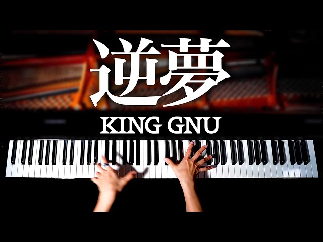 逆夢 - King Gnu【楽譜あり】劇場版 呪術廻戦0 - 耳コピピアノで弾いてみた - Saka yume - Jujutsu Kaisen 0 - Piano cover - CANACANA