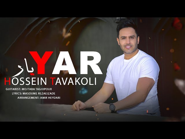 Hossein Tavakoli - Yar | OFFICIAL NEW TRACK ( حسین توکلی - یار )