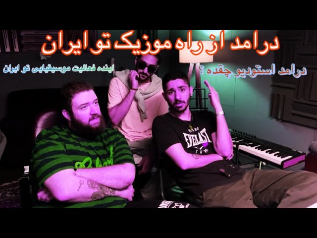 اینده شغلی موسیقی تو ایران - درامد - سختی های کار . (Part 1)