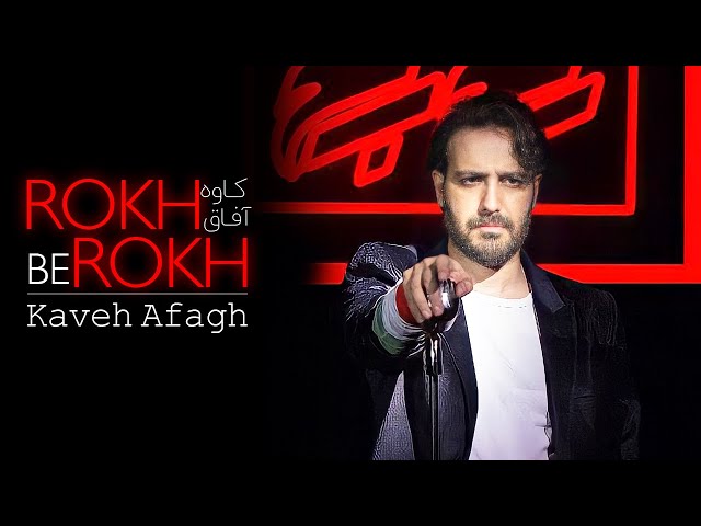 Kaveh Afagh - Rokh Be Rokh Music Video (موزیک ویدیوی رخ به رخ - کاوه آفاق)