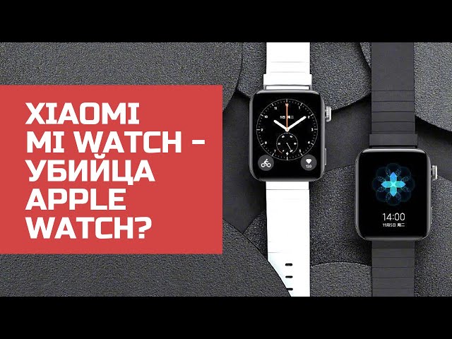 Xiaomi Mi Watch: обзор «убийцы» Apple Watch