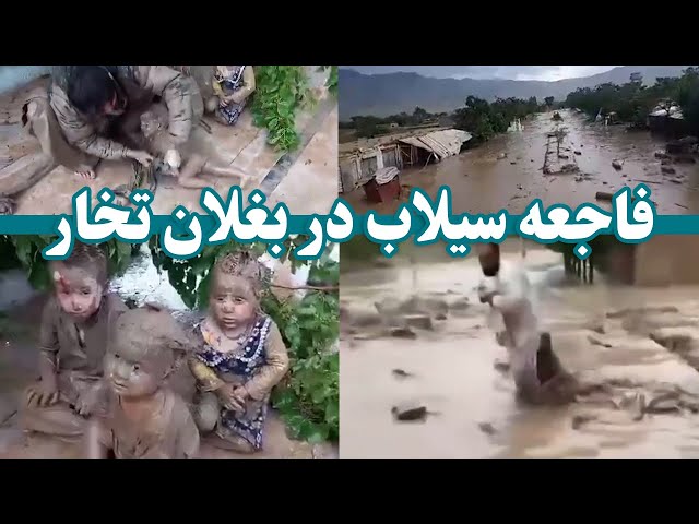 مرگبارترین سیلاب در ولایت بغلان افغانستان | The deadliest flood in Baghlan Province, Afghanistan