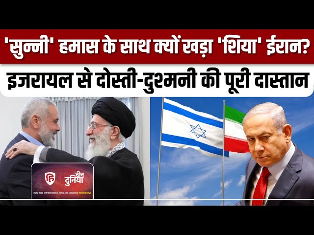 Iran Israel War News: Sunni Hamas का साथ क्यों दे रहा है Shia ईरान ? Islamic World | Deen Duniya