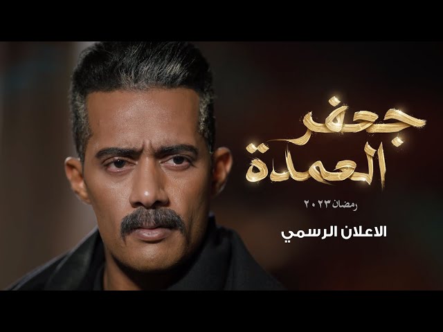 الاعلان الرسمي لمسلسل جعفر العمدة - بطولة محمد رمضان / رمضان٢٠٢٣