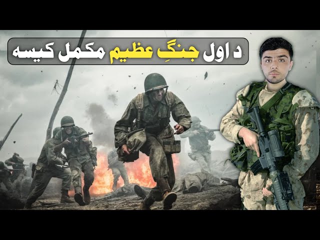 اول جنګِ عظیم څنګه شروع شو؟World War 1 full documentary in Pashto