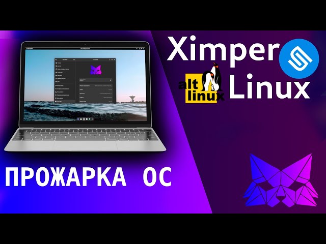 ПРОЖАРКА LINUX ОС: Ximper linux - Стильный Альт для любителей Гномика?
