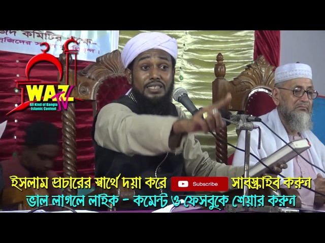 Bangla waz Aslam Al Mujahidi  waz 2019 – ওয়াজ মাহফিল নতুন ওয়াজ – islamic jalsa waz bangla 2019