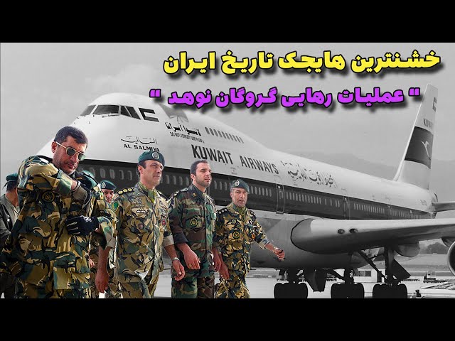 خشنترین هایجک تاریخ ایران و عملیات ویژه تیم رهایی گروگان نوهد ارتش